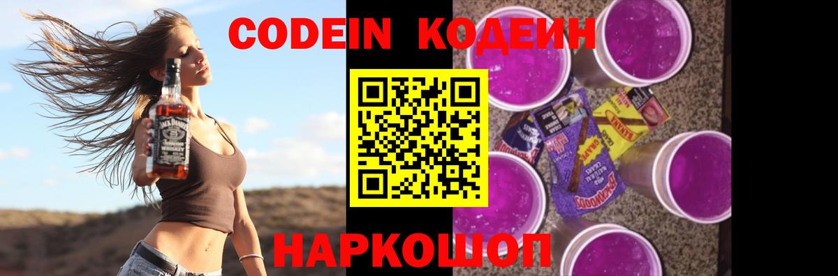 Codein напиток Lean (лин)  Кодеин Purple Drank  цена наркотик  Пенза 