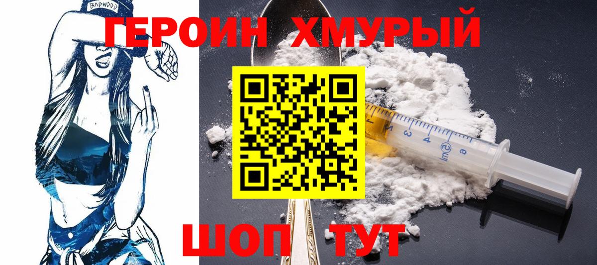 Героин хмурый Пенза